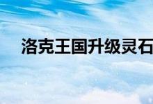 洛克王國升級靈石（洛克王國升級攻略）