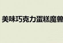 美味巧克力蛋糕魔獸世界（美味巧克力蛋糕）