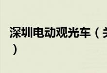 深圳電動(dòng)觀光車（關(guān)于深圳電動(dòng)觀光車的介紹）