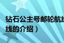 鉆石公主號(hào)郵輪航線（關(guān)于鉆石公主號(hào)郵輪航線的介紹）