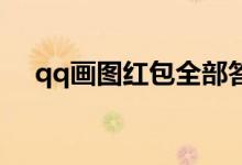 qq畫圖紅包全部答案（QQ畫圖紅包雪）