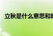 立秋是什么意思和時(shí)間（立秋是什么意思）