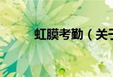 虹膜考勤（關(guān)于虹膜考勤的介紹）