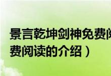 景言乾坤劍神免費(fèi)閱讀（關(guān)于景言乾坤劍神免費(fèi)閱讀的介紹）