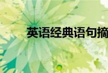 英語經(jīng)典語句摘抄（英語經(jīng)典語句）
