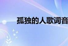 孤獨的人歌詞音譯（孤獨的人歌詞）