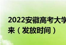 2022安徽高考大學(xué)錄取通知書什么時(shí)候能下來（發(fā)放時(shí)間）