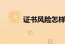 證書(shū)風(fēng)險(xiǎn)怎樣解除（證書(shū)風(fēng)險(xiǎn)）