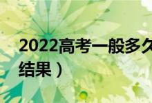 2022高考一般多久可以查錄取（大概多久出結(jié)果）