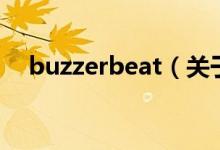buzzerbeat（關(guān)于buzzerbeat的介紹）