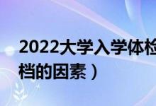 2022大學(xué)入學(xué)體檢不合格會(huì)退檔嗎（影響退檔的因素）