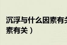 沉浮與什么因素有關(guān)教學(xué)反思（沉浮與什么因素有關(guān)）