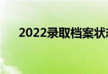2022錄取檔案狀態(tài)在哪看（怎么查詢(xún)）