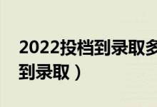 2022投檔到錄取多長(zhǎng)時(shí)間（投檔后多久能查到錄?。?class=
