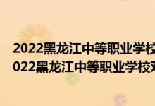 2022黑龍江中等職業(yè)學(xué)校對口升學(xué)中餐烹飪一分一段表（2022黑龍江中等職業(yè)學(xué)校對口升學(xué)中餐烹飪一分一段表）