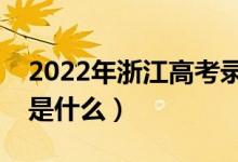 2022年浙江高考錄取批次及時間（錄取安排是什么）