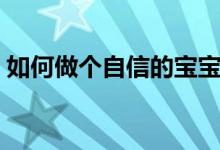 如何做個(gè)自信的寶寶（如何做個(gè)自信的女人）