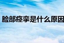 臉部痙攣是什么原因（臉部痙攣是什么原因）