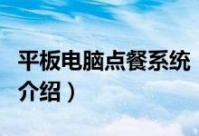 平板電腦點餐系統(tǒng)（關于平板電腦點餐系統(tǒng)的介紹）