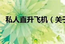 私人直升飛機（關(guān)于私人直升飛機的介紹）
