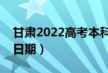 甘肅2022高考本科一批錄取時間（錄取截止日期）