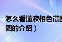 怎么看懂液相色譜圖（關(guān)于怎么看懂液相色譜圖的介紹）
