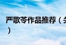 嚴歌苓作品推薦（關于嚴歌苓作品推薦的介紹）