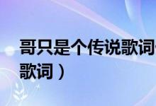 哥只是個傳說歌詞什么意思（哥只是個傳說 歌詞）