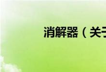 消解器（關(guān)于消解器的介紹）