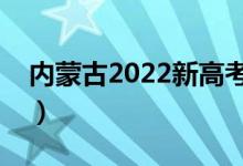 內(nèi)蒙古2022新高考模式（最新高考改革方案）