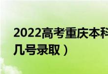 2022高考重慶本科批錄取是什么時(shí)候（幾月幾號(hào)錄?。?class=
