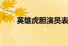 英雄虎膽演員表（英雄虎膽演員表）