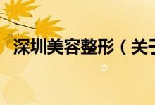 深圳美容整形（關于深圳美容整形的介紹）