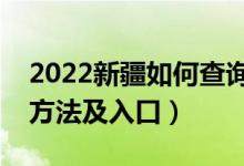 2022新疆如何查詢高考志愿檔案狀態(tài)（查詢方法及入口）