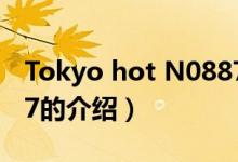 Tokyo hot N0887（關(guān)于Tokyo hot N0887的介紹）