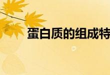 蛋白質(zhì)的組成特點(diǎn)（蛋白質(zhì)的組成）