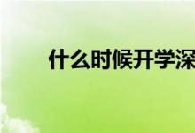 什么時(shí)候開學(xué)深圳（什么時(shí)候開學(xué)）