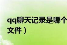 qq聊天記錄是哪個文件（qq聊天記錄是哪個文件）
