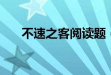不速之客閱讀題（不速之客閱讀答案）