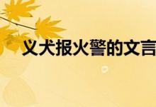 義犬報火警的文言文翻譯（義犬報火警）
