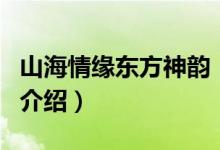 山海情緣東方神韻（關于山海情緣東方神韻的介紹）