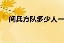 閱兵方隊多少人一組（閱兵方隊多少人）
