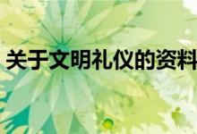 關(guān)于文明禮儀的資料（關(guān)于文明禮儀的資料）