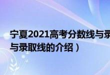 寧夏2021高考分?jǐn)?shù)線與錄取線（關(guān)于寧夏2021高考分?jǐn)?shù)線與錄取線的介紹）
