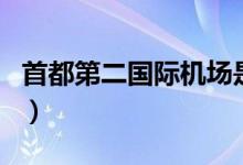 首都第二國際機場是什么（首都第二國際機場）