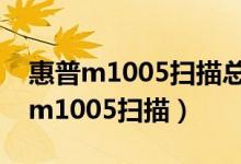 惠普m1005掃描總彈出預覽如何關掉（惠普m1005掃描）