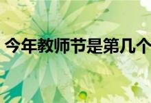 今年教師節(jié)是第幾個(gè)（今年教師節(jié)是第幾個(gè)）
