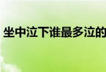 坐中泣下誰最多泣的意思（坐中泣下誰最多）