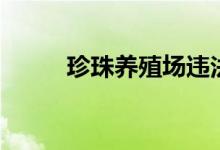 珍珠養(yǎng)殖場違法嗎（珍珠養(yǎng)殖場）