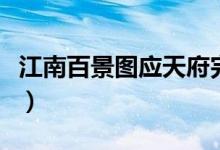 江南百景圖應(yīng)天府完美布局（江南百景圖鯉魚）